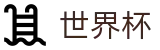 网上买球赛_世界杯买球赛在哪里投注最赚钱